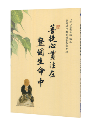 菩提心貫注在整個生命中