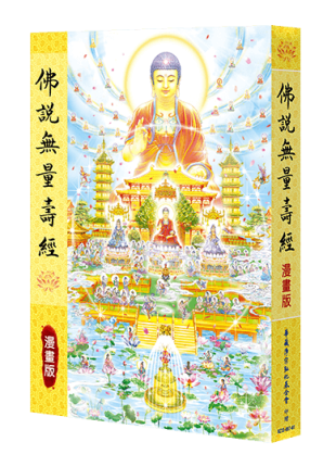 佛說無量壽經 漫畫版