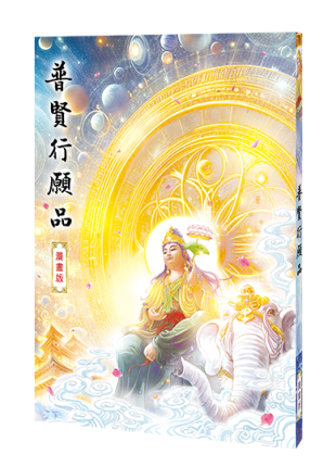 普賢行願品 漫畫版
