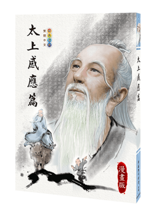 太上感應篇（彩色漫畫）