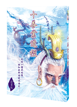 十善業道經漫畫版