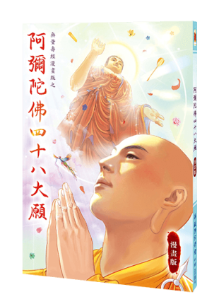 阿彌陀佛四十八大願 漫畫版