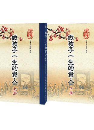 做孩子一生的貴人(上下冊)