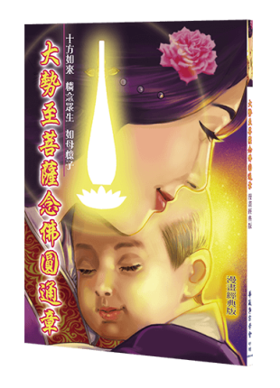 大勢至菩薩念佛圓通章[經典漫畫版]