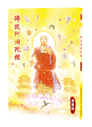 佛說阿彌陀經漫畫版
