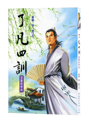 了凡四訓 漫畫教學版