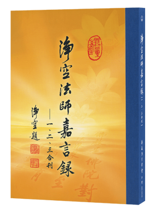淨空法師嘉言錄一、二、三 合刊