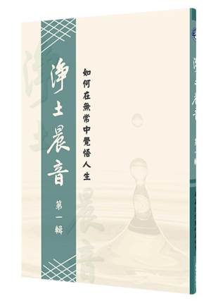 淨土晨音 【第一輯】- 如何在無常中覺悟人生