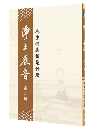 淨土晨音 【第二輯】-人生的真相是什麼