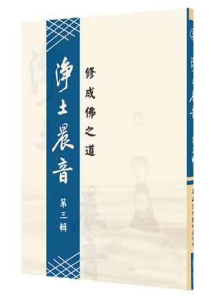 淨土晨音 【第三輯】- 修成佛之道