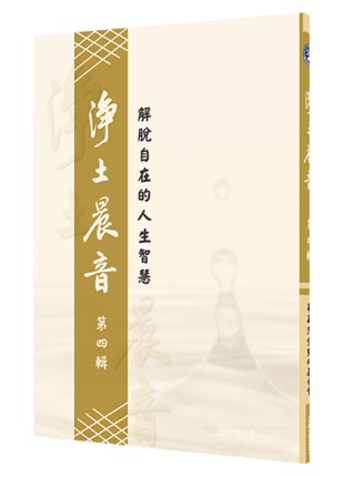 淨土晨音 【第四輯】- 解脫自在的人生智慧