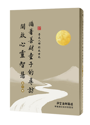 循著善財童子的尋訪 開啟心靈智慧 第一輯
