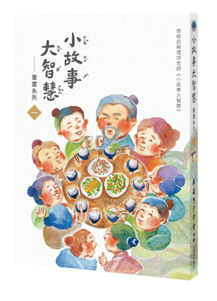 小故事大智慧-童書系列〈一〉(全部注音)