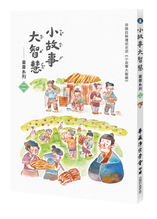 小故事大智慧-童書系列〈二〉(全部注音)