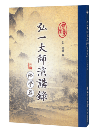 弘一大師演講錄【佛學篇】