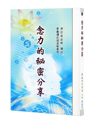 念力的祕密分享