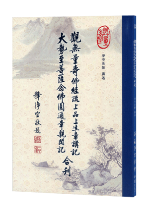 1.觀無量壽佛經疏上品上生章講記_2.大勢至菩薩念佛圓通章親聞記 合刊