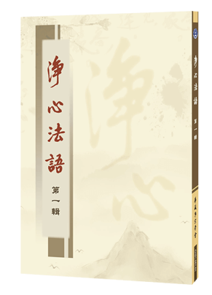 淨心法語 第一輯