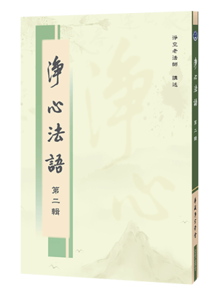 淨心法語 第二輯