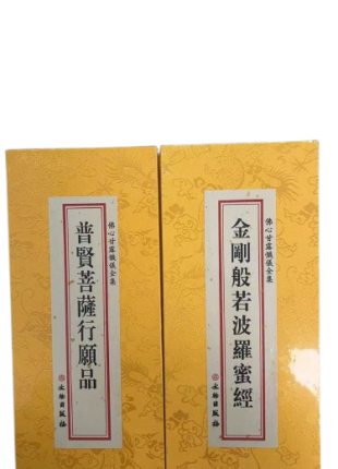 金剛般若波羅蜜經 普賢菩薩行願品