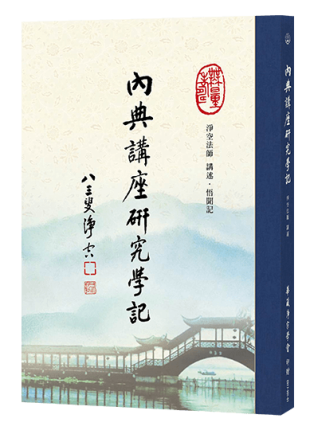 內典講座研究學記