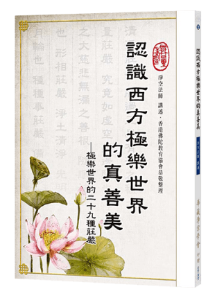 認識西方極樂世界的真善美—極樂世界的二十九種莊嚴