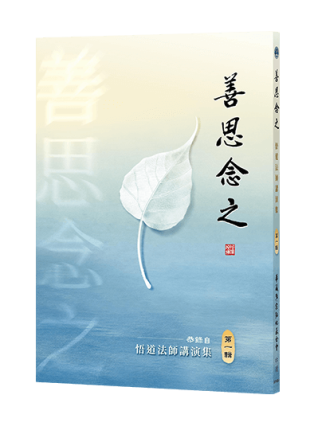善思念之 第一輯（悟道法師講演集）