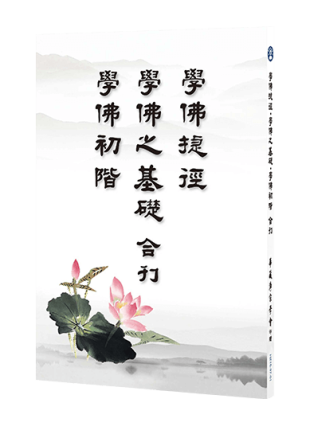 學佛初階.學佛之基礎.學佛捷徑 合刊