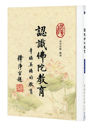 認識佛陀教育