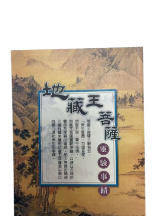 地藏王菩薩靈驗事跡
