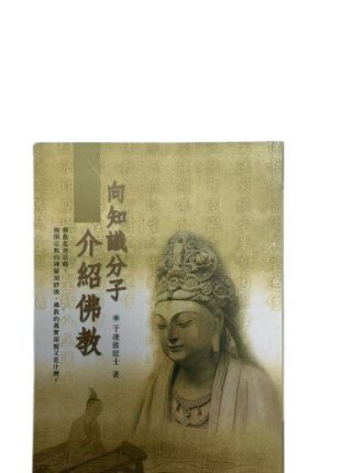 向知識分子介紹佛教