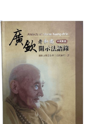 廣欽老和尚開示法語錄 中英文