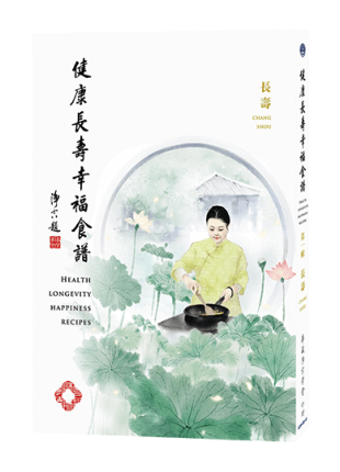 健康長壽幸福食譜-第一輯 長壽
