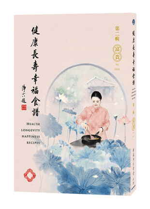 健康長壽幸福食譜-第二輯 富貴