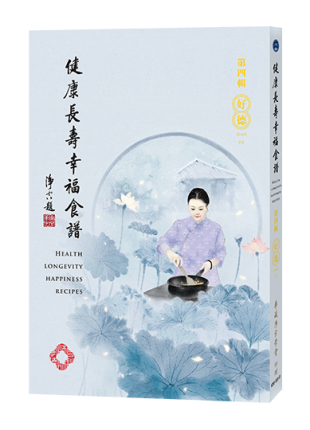 健康長壽幸福食譜-第四輯 好德