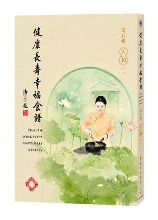 健康長壽幸福食譜-第五輯 人和