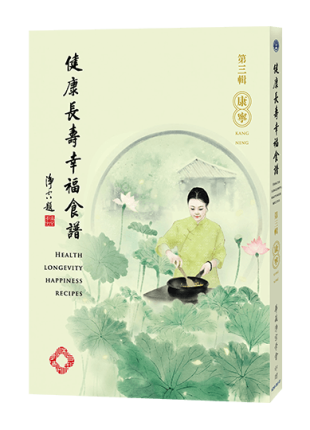 健康長壽幸福食譜-第三輯 康寧