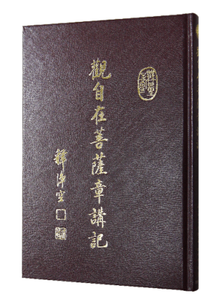 觀自在菩薩章講記