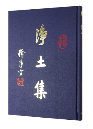 淨土集