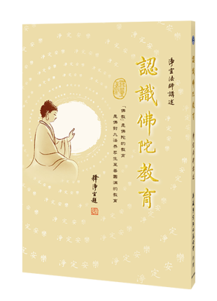 認識佛陀教育