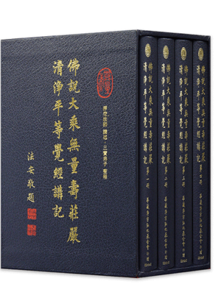 佛說大乘無量壽莊嚴清淨平等覺經講記(全四冊)