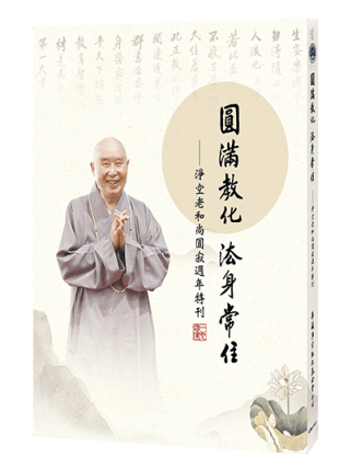 圓滿教化 法身常住 – 淨空老和尚圓寂週年特刊