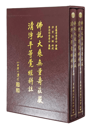 佛說大乘無量壽莊嚴清淨平等覺經科註(上下冊)