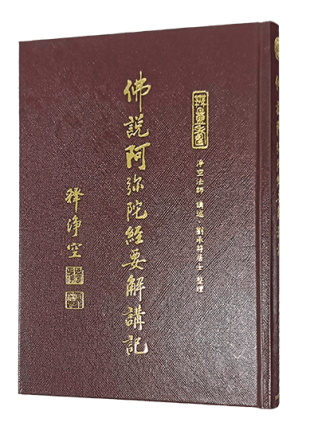 佛說阿彌陀經要解講記