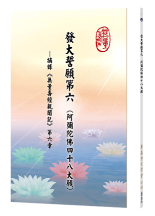 發大誓願第六(阿彌陀佛四十八大願)