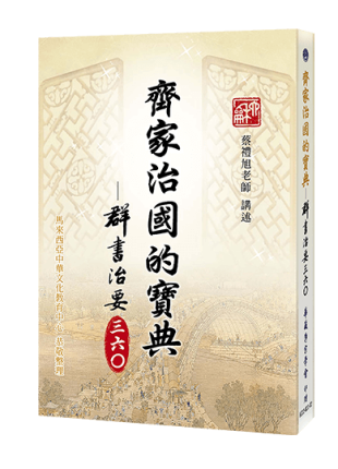 齊家治國的寶典