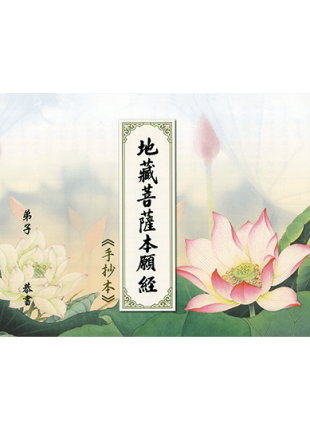 地藏菩薩本願經 手抄本