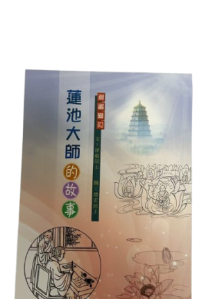 蓮池大師的故事