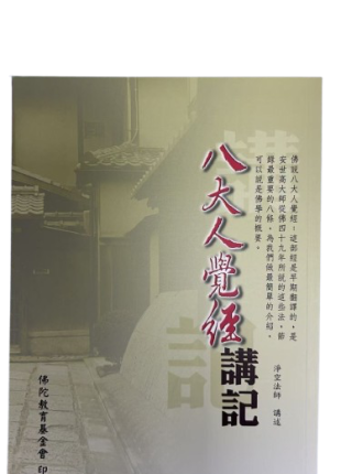 八大人覺經講記