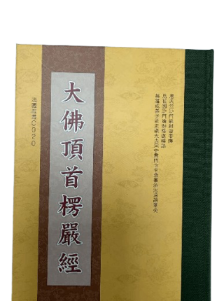 大佛頂首楞嚴經